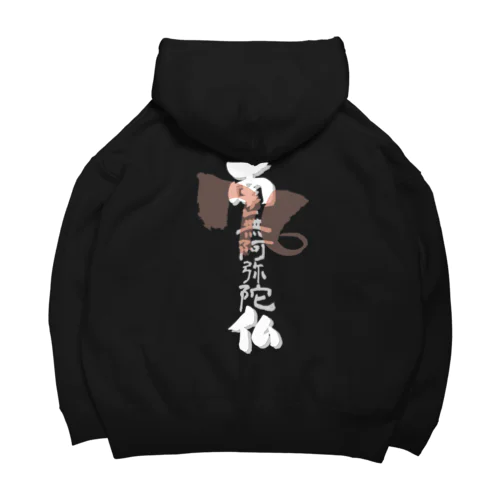 76南無阿弥陀仏 Big Hoodie