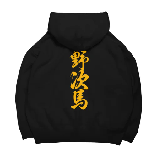 野次馬(やじうま)筆文字バックプリント Big Hoodie