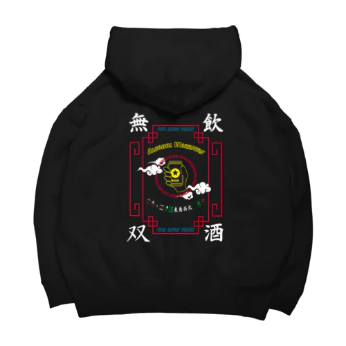 飲酒無双 Big Hoodie