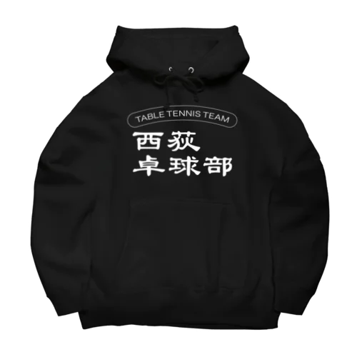 西荻卓球部2022（ホワイトロゴver） Big Hoodie