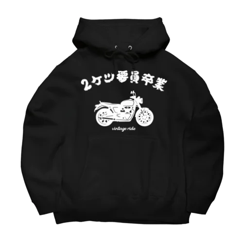 2ケツ要員卒業 Big Hoodie