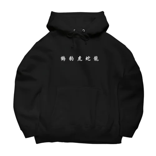 五獣拳『鶴豹虎蛇龍』 Big Hoodie