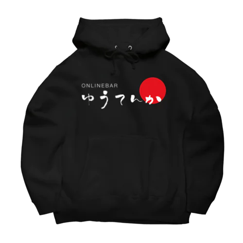 ゆうてんかロゴ（白抜き） Big Hoodie