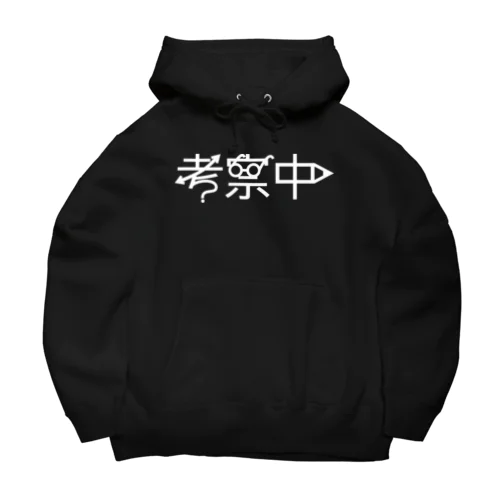 考察中 Big Hoodie