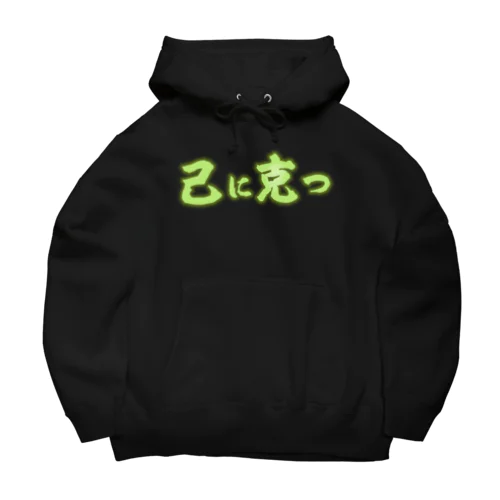 己に克つネオン Big Hoodie