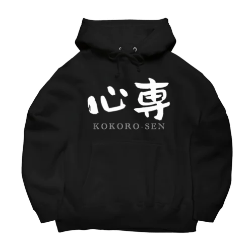 心専　【白：横：しょかきうたげ】 Big Hoodie