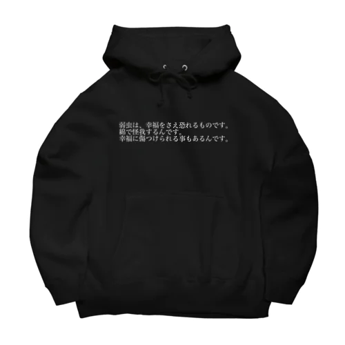 幸福は怖い Big Hoodie