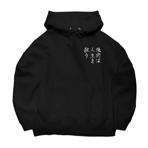 焼肉は人生を救う Big Hoodie