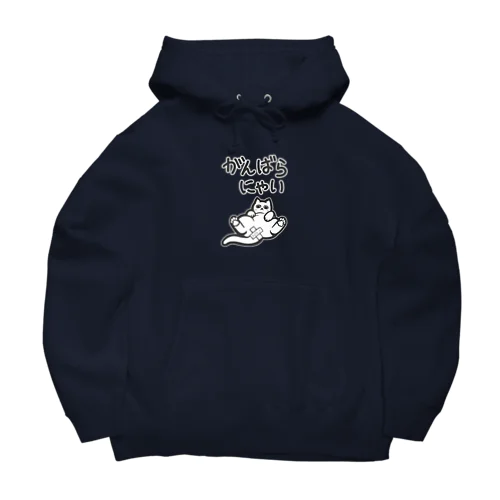 がんばらにゃい猫 Big Hoodie