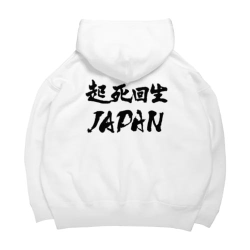 起死回生JAPAN（モノクロ） Big Hoodie