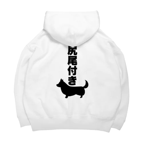 尻尾付きコーギー Big Hoodie