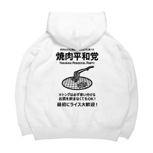 [★バック] 焼肉平和党 (文字ブラック) Big Hoodie