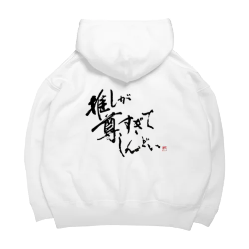 「推しが尊すぎてしんどい」 Big Hoodie