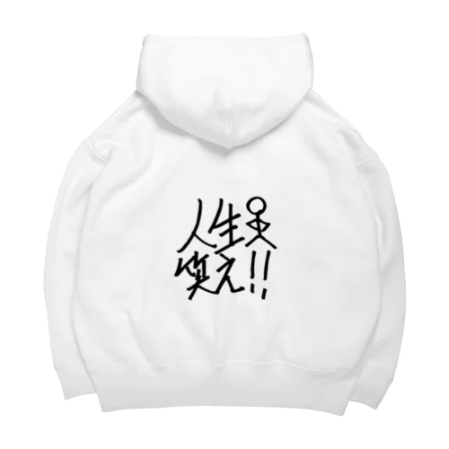 人生笑え!! Big Hoodie