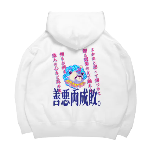 善悪両成敗パンダちゃん Big Hoodie