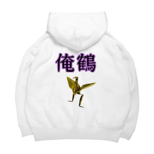 俺鶴　シンプルバージョン Big Hoodie