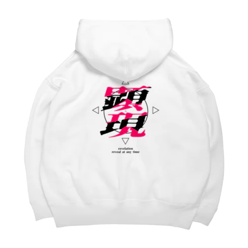 顕現パーカー Big Hoodie