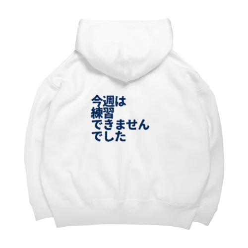 今週は練習できませんでした青 Big Hoodie