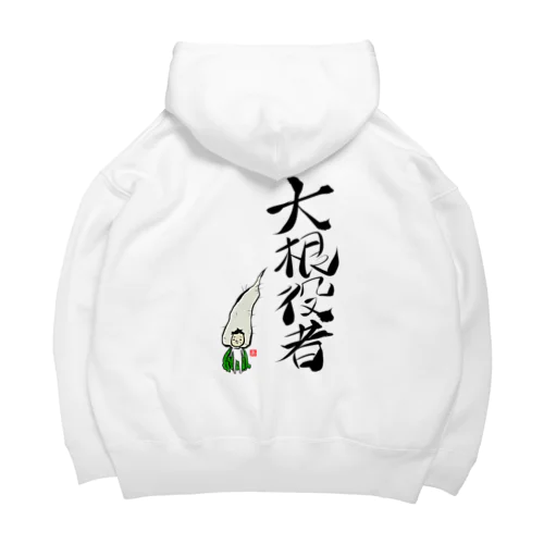 大根役者 Big Hoodie