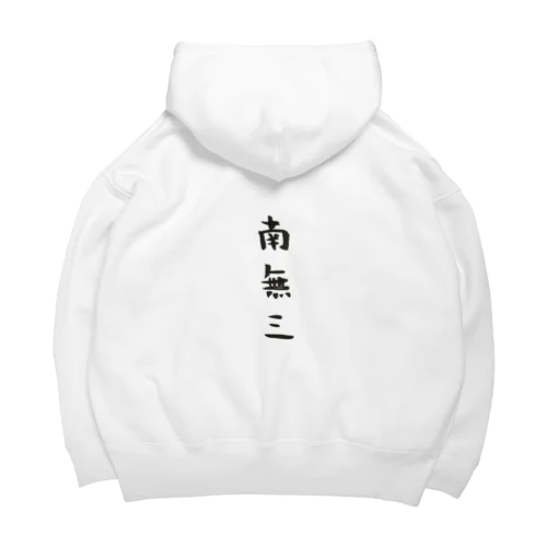 南無三。(黒文字) Big Hoodie