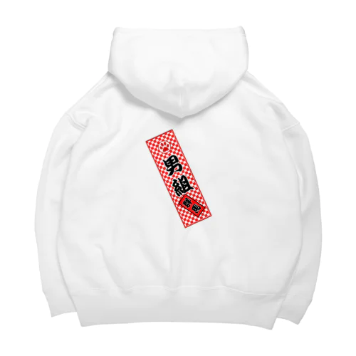 男組　No.2 Big Hoodie