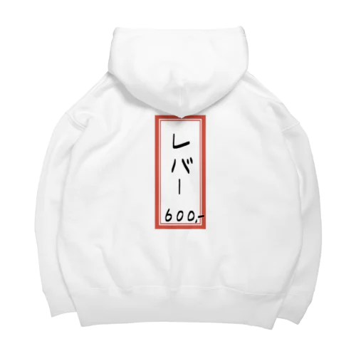 焼肉♪メニュー♪レバー♪2108 Big Hoodie