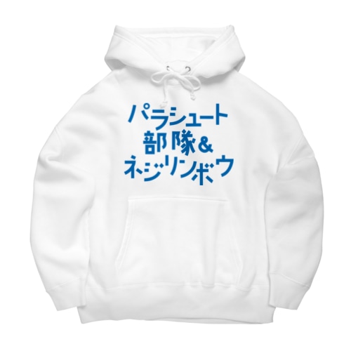 パラシュート部隊&ネジリンボウ Big Hoodie
