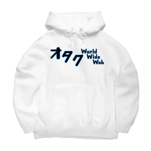 オタクワールドワイドウェブパーカー Big Hoodie