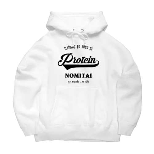 トレーニング後すぐにプロテイン飲みたい(黒文字) Big Hoodie