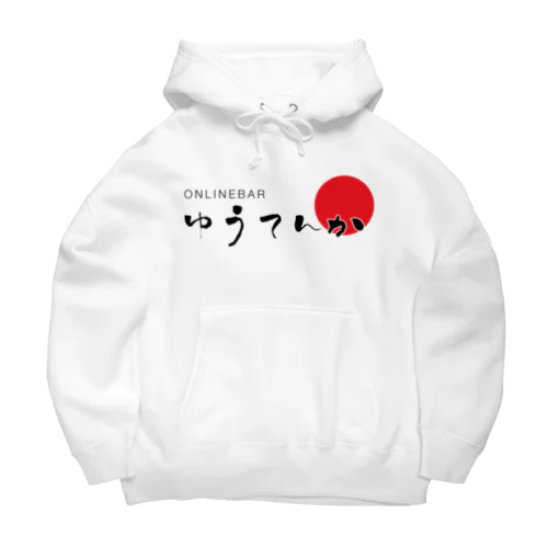 ゆうてんかロゴ Big Hoodie