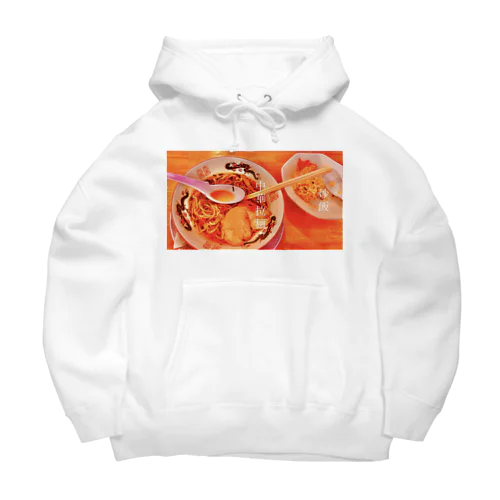 中華拉麺定食 Big Hoodie