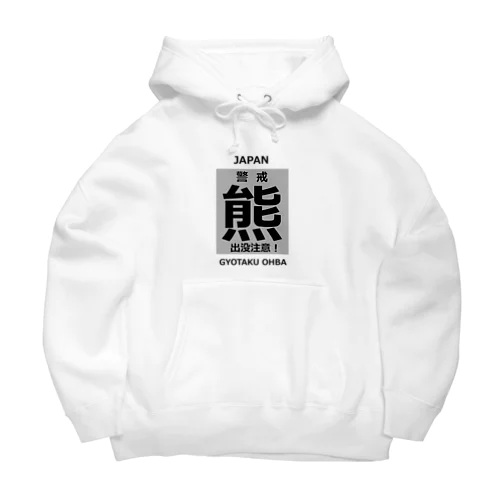 熊！（クマ；警戒；出没注意！）熊にご注意ください。 Big Hoodie