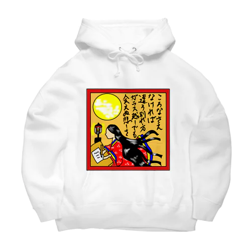 辞世の句 Big Hoodie