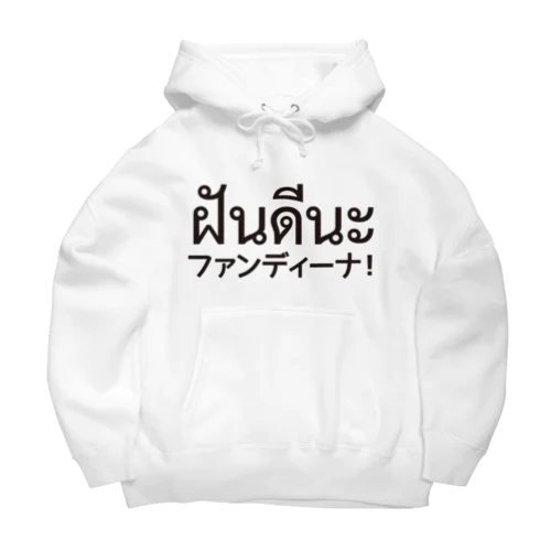 ファンディーナ Big Hoodie