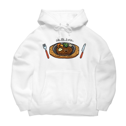 さぁ、召し上がれ_ステーキver Big Hoodie