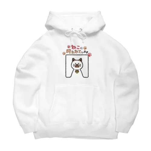 ねこに飼われています【シャムねこ】 Big Hoodie