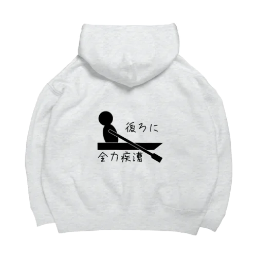 後ろに全力疾漕グッズ（ボート・漕艇） Big Hoodie