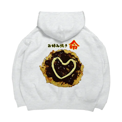 お好み焼きに愛を見た！ Big Hoodie