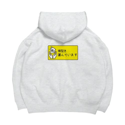 模型を運んでいます Big Hoodie