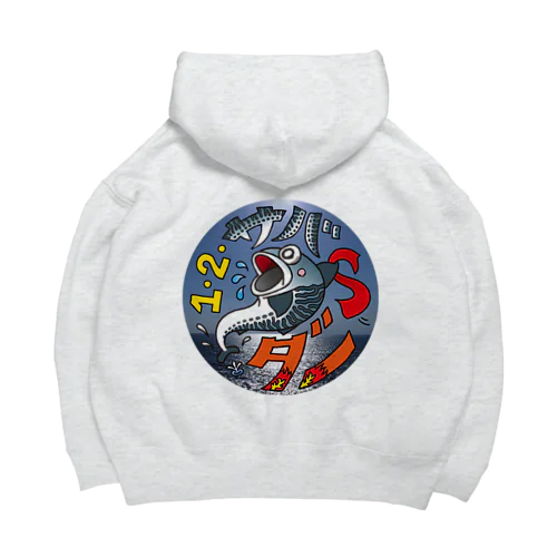 １・２・サバ   ダー！ Big Hoodie