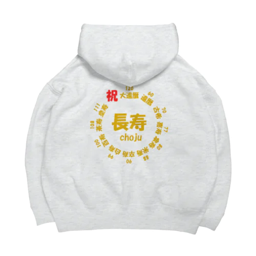 長寿○○記念(背面プリント) Big Hoodie