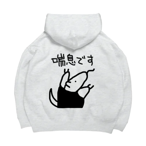 【バックプリント】喘息です【ミナミコアリクイ】 Big Hoodie