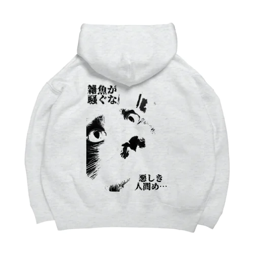 厨二病な猫 Big Hoodie