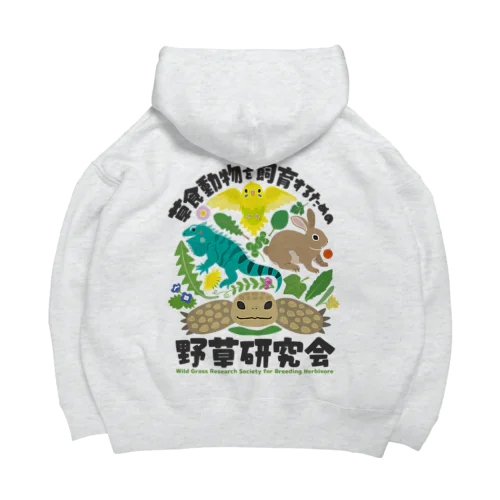 草食動物を飼育するための野草研究会 Big Hoodie