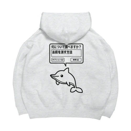 お前を消す方法（文字黒） Big Hoodie