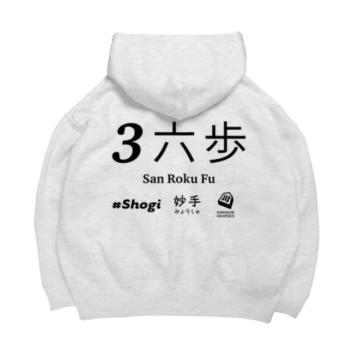 伝説の一手 Big Hoodie