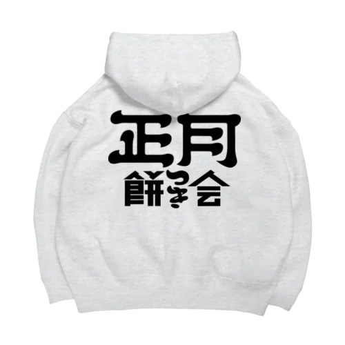 正月餅つき会 Big Hoodie