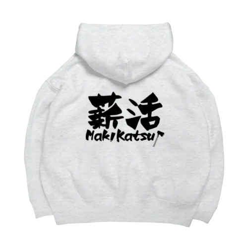 薪活やろうぜ！ Big Hoodie