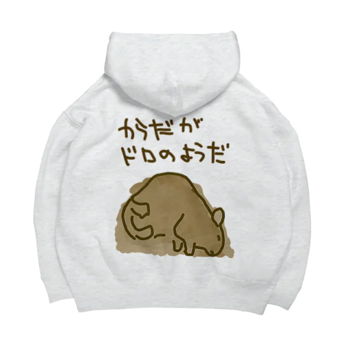 からだが泥のようだ Big Hoodie