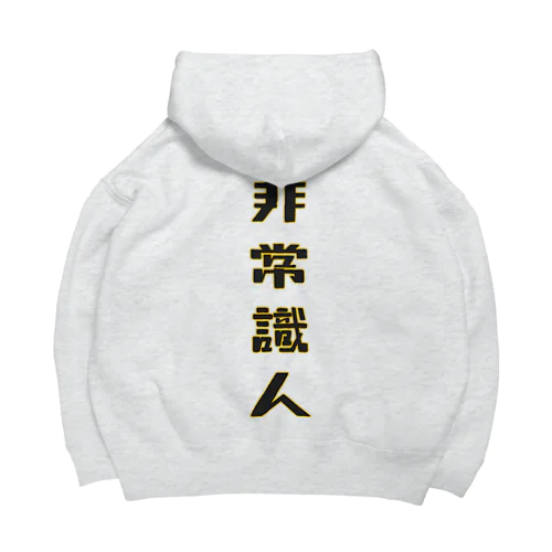 (非)常識人 Big Hoodie